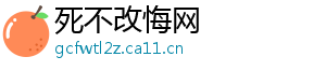 死不改悔网
